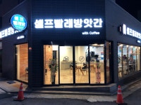 셀프빨래방앗간 With Coffee