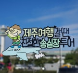 친절한송실장투어 힐링앤제주