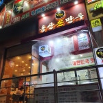 동산손만두