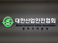 대한산업안전협회 광주지역본부