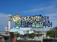 친절한송실장투어 힐링앤제주