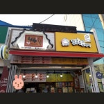 청춘감성쌀핫도그 철원점