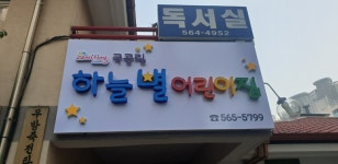 하늘별어린이집