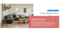 안양가구단지