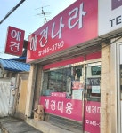 애견나라
