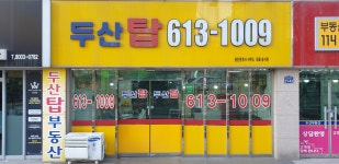 두산탑공인중개사사무소