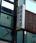 큰숲작은도서관