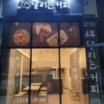 달리는커피 평택고덕삼성점