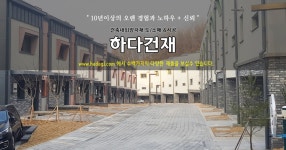 하다건재