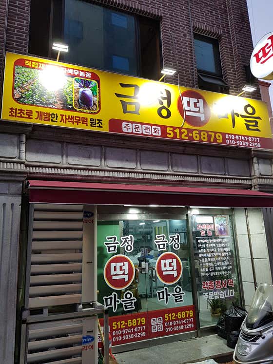 금정떡마을 사진