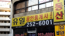 유일공인중개사사무소