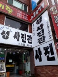 성사진관