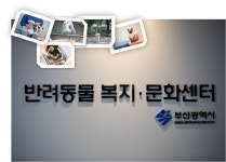 반려동물복지문화센터