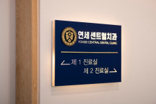 연세센트럴치과의원