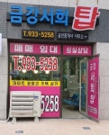 금강서희탑공인중개사사무소
