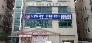 도봉효사랑데이케어센터