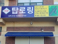 탑로링