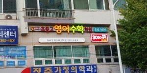 3030구성역마북초러닝센터영어교습소 | 3030영어 부개역러닝센터