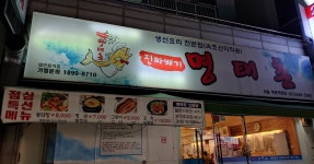 진짜배기명태촌 목동점