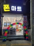 폰 마트