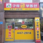 구의금공인중개사사무소