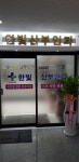 한빛산부인과의원