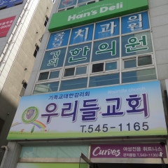 우리들교회