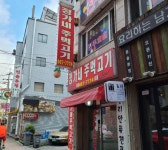 정가네주먹고기
