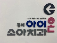 동해 아이온소아치과의원