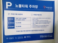 노블주차타워 민영주차장