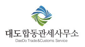 대도합동관세사무소