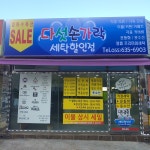 다섯손가락세탁할인점