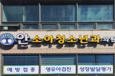 안소아청소년과의원