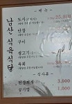 남산식육식당