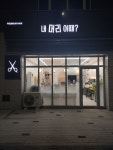 내머리어때
