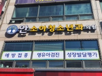 안소아청소년과의원