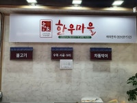 명가한우마을