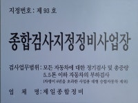 제일종합자동차정비검사소