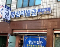 명심이발관