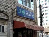 그린크리닝