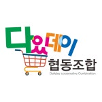 다있데이협동조합