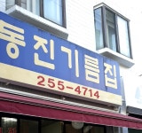 동진기름집