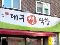 대구생막창