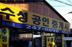 수성공인중개사사무소