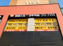 엠베스트SE공부학원 시흥장현점