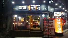 불막열삼 신만덕점