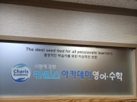 카리스아카데미학원