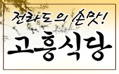 고흥식당