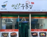 옛날우동
