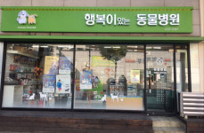 행복이있는동물병원